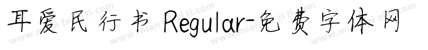 耳爱民行书 Regular字体转换